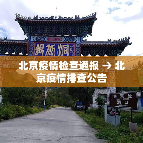 北京疫情检查通报 → 北京疫情排查公告 北京疫情检查通报 → 北京疫情排查公告