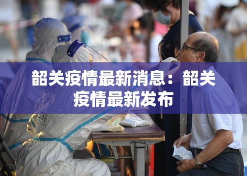 韶关疫情最新消息：韶关疫情最新发布
