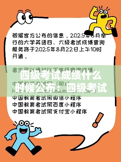 四级考试成绩什么时候公布：四级考试成绩啥时候公布