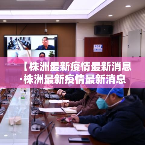 【株洲最新疫情最新消息·株洲最新疫情最新消息今天】