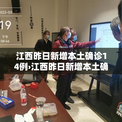 江西昨日新增本土确诊14例›江西昨日新增本土确诊14例