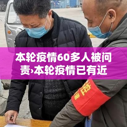 本轮疫情60多人被问责›本轮疫情已有近百干部被追责 本轮疫情60多人被问责›本轮疫情已有近百干部被追责