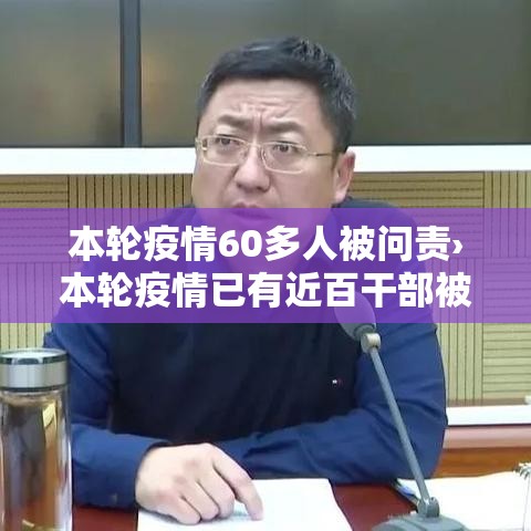 本轮疫情60多人被问责›本轮疫情已有近百干部被追责 本轮疫情60多人被问责›本轮疫情已有近百干部被追责