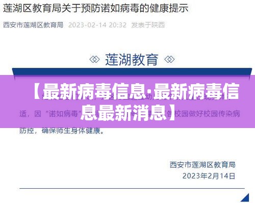【最新病毒信息·最新病毒信息最新消息】