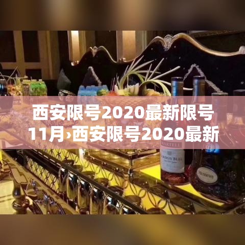 西安限号2020最新限号11月›西安限号2020最新限号11月区域图