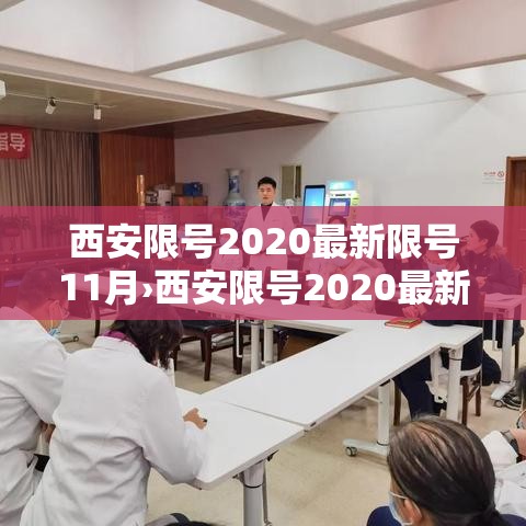 西安限号2020最新限号11月›西安限号2020最新限号11月区域图