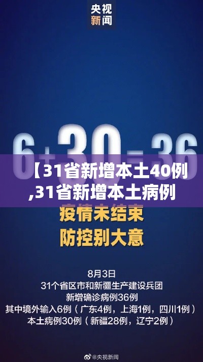 【31省新增本土40例,31省新增本土病例94例】