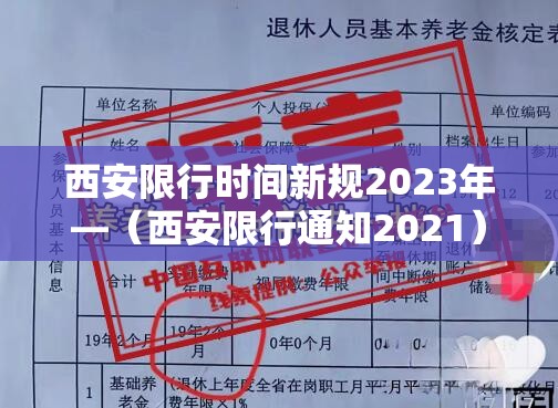 西安限行时间新规2023年—（西安限行通知2021）