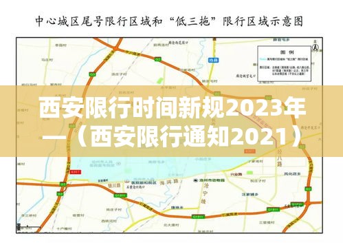 西安限行时间新规2023年—（西安限行通知2021）