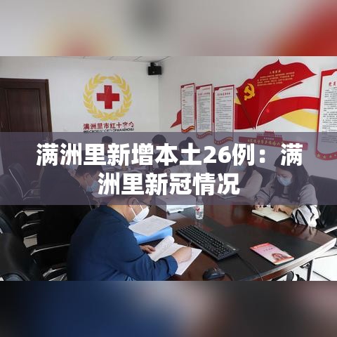 满洲里新增本土26例：满洲里新冠情况