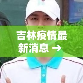 吉林疫情最新消息 → 吉林疫情最新情况通报