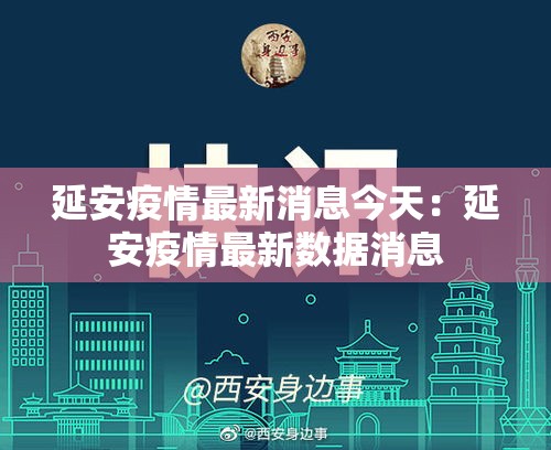 延安疫情最新消息今天:延安疫情最新数据消息 延安疫情最新消息今天:延安疫情最新数据消息