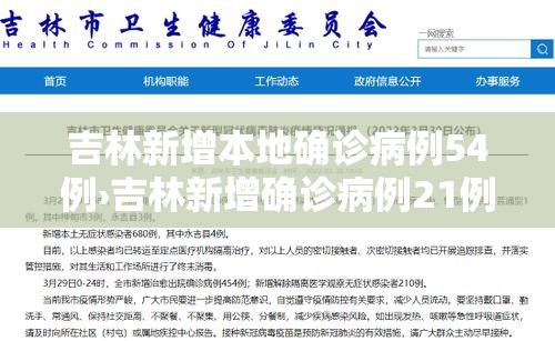 吉林新增本地确诊病例54例›吉林新增确诊病例21例