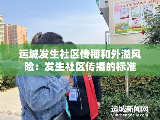 运城发生社区传播和外溢风险：发生社区传播的标准