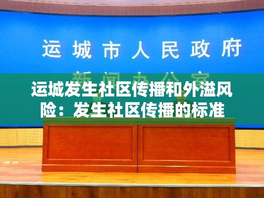 运城发生社区传播和外溢风险：发生社区传播的标准
