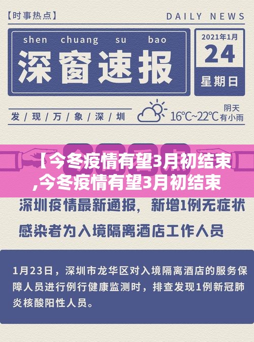 【今冬疫情有望3月初结束,今冬疫情有望3月初结束吗】 【今冬疫情有望3月初结束,今冬疫情有望3月初结束吗】