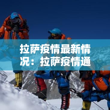 拉萨疫情最新情况：拉萨疫情通报