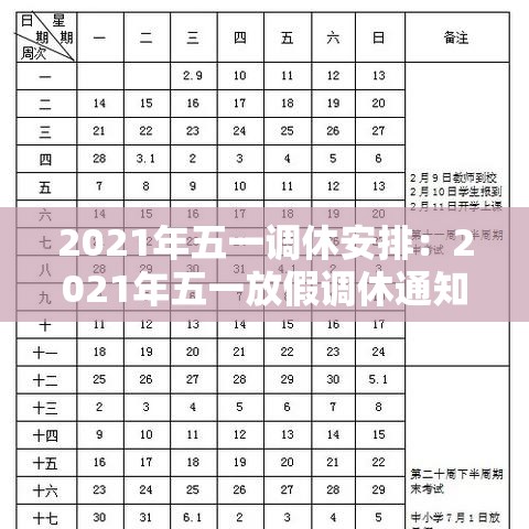 2021年五一调休安排:2021年五一放假调休通知 2021年五一调休安排:2021年五一放假调休通知