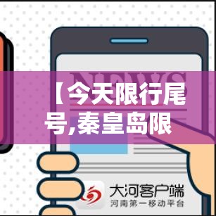 【今天限行尾号,秦皇岛限号查询今天限行尾号】