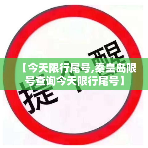 【今天限行尾号,秦皇岛限号查询今天限行尾号】