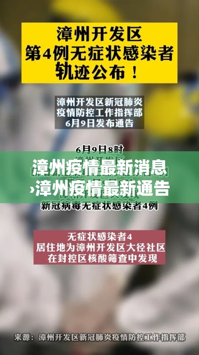 漳州疫情最新消息›漳州疫情最新通告