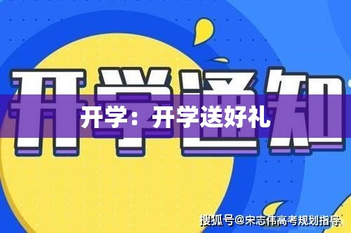 开学：开学送好礼