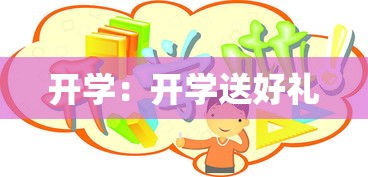开学：开学送好礼