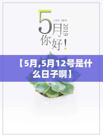 【5月,5月12号是什么日子啊】 【5月,5月12号是什么日子啊】