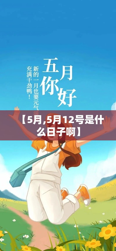 【5月,5月12号是什么日子啊】 【5月,5月12号是什么日子啊】