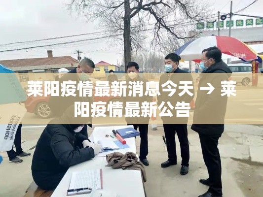 莱阳疫情最新消息今天 → 莱阳疫情最新公告