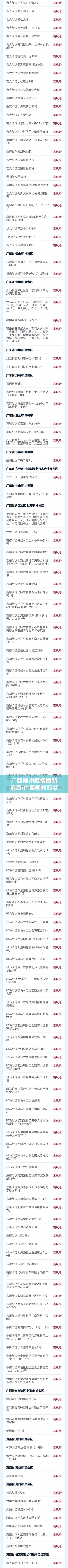 广西柳州疫情最新消息›广西柳州冠状病毒最新消息