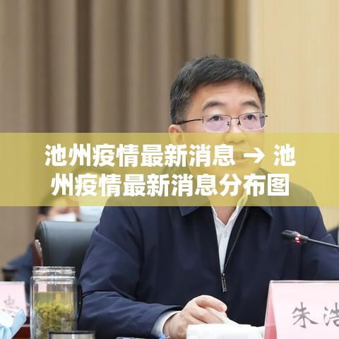 池州疫情最新消息 → 池州疫情最新消息分布图