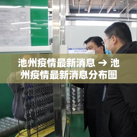 池州疫情最新消息 → 池州疫情最新消息分布图