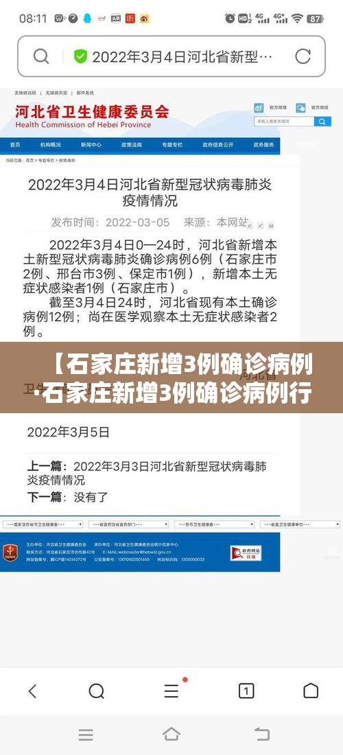 【石家庄新增3例确诊病例·石家庄新增3例确诊病例行动轨迹】