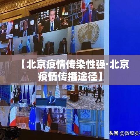 【北京疫情传染性强·北京疫情传播途径】