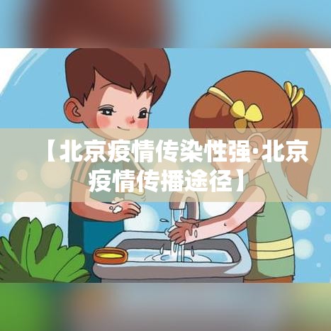 【北京疫情传染性强·北京疫情传播途径】