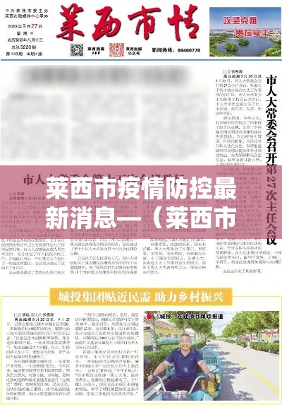 莱西市疫情防控最新消息—(莱西市新型肺炎疫情) 莱西市疫情防控最新消息—(莱西市新型肺炎疫情)