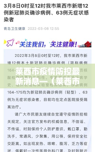 莱西市疫情防控最新消息—(莱西市新型肺炎疫情) 莱西市疫情防控最新消息—(莱西市新型肺炎疫情)
