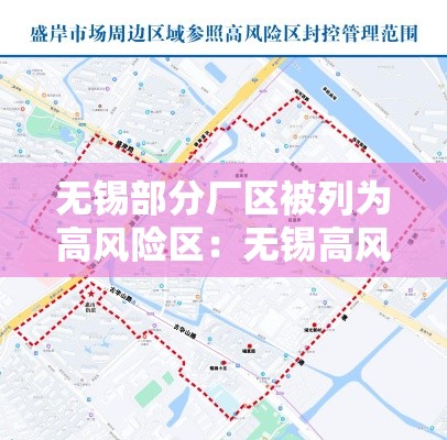 无锡部分厂区被列为高风险区：无锡高风险和较高风险地区