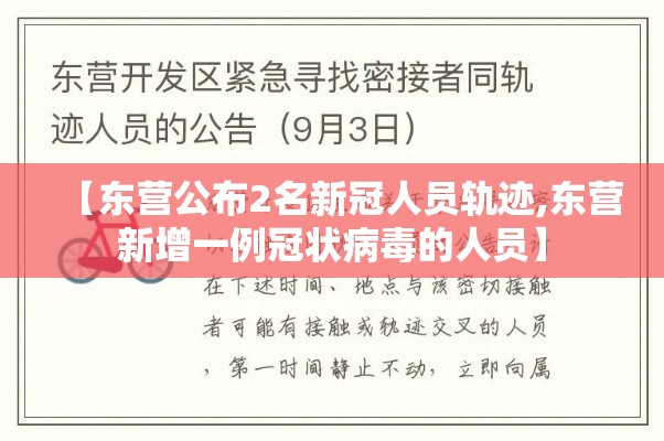【东营公布2名新冠人员轨迹,东营新增一例冠状病毒的人员】 【东营公布2名新冠人员轨迹,东营新增一例冠状病毒的人员】