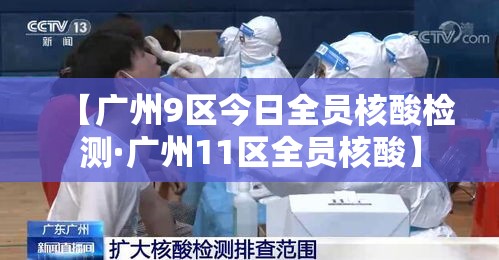 【广州9区今日全员核酸检测·广州11区全员核酸】