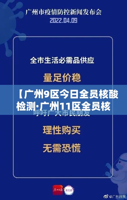 【广州9区今日全员核酸检测·广州11区全员核酸】