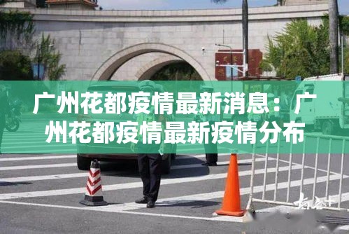 广州花都疫情最新消息：广州花都疫情最新疫情分布