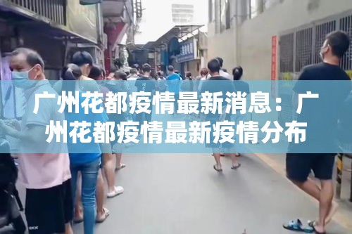 广州花都疫情最新消息：广州花都疫情最新疫情分布