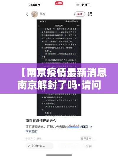【南京疫情最新消息南京解封了吗·请问南京疫情解封了吗】