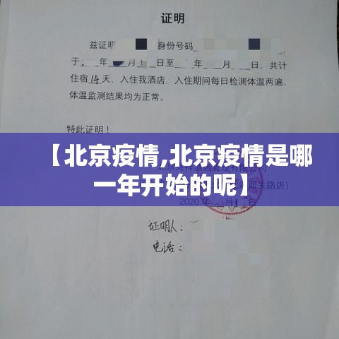 【北京疫情,北京疫情是哪一年开始的呢】