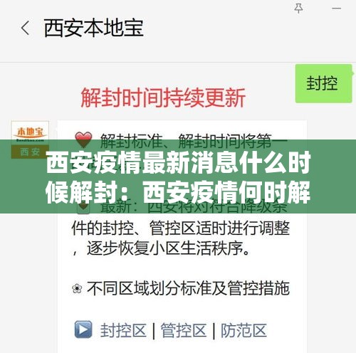 西安疫情最新消息什么时候解封：西安疫情何时解禁