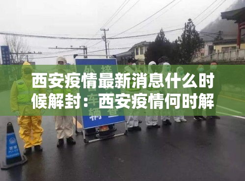 西安疫情最新消息什么时候解封：西安疫情何时解禁