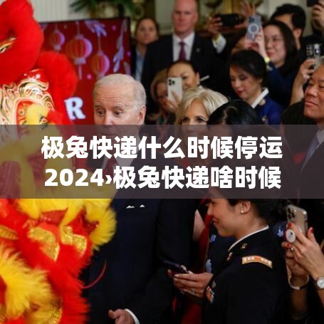 极兔快递什么时候停运2024›极兔快递啥时候停止发货2021