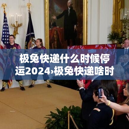 极兔快递什么时候停运2024›极兔快递啥时候停止发货2021